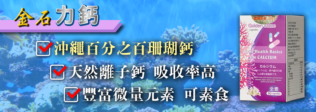 金石力鈣