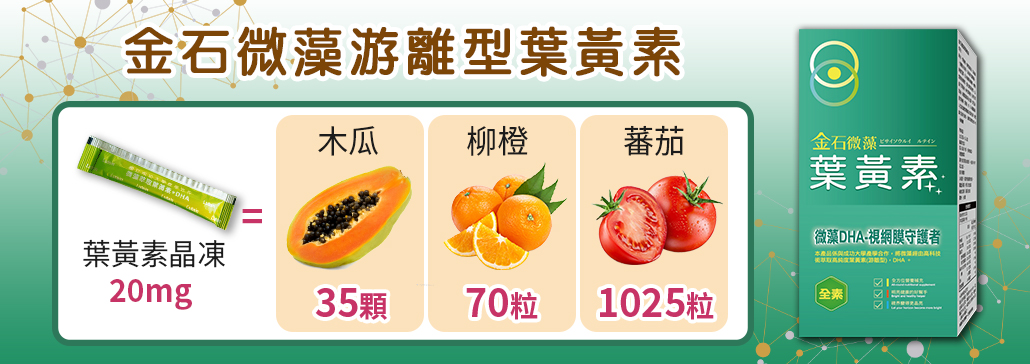 金石葉黃素
