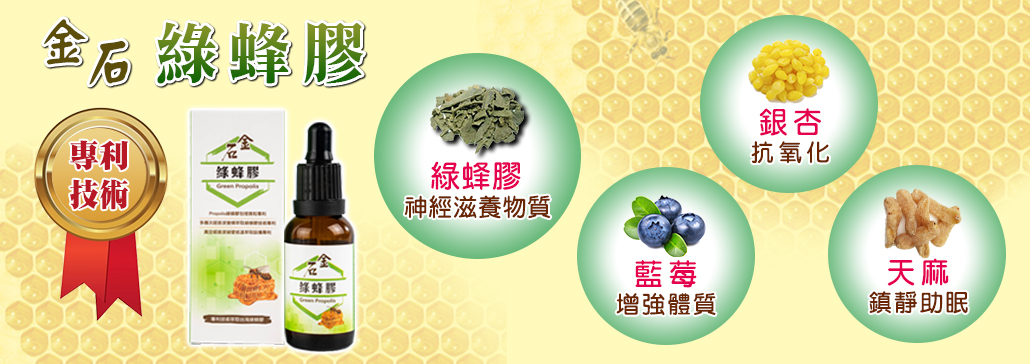 金石綠蜂膠
