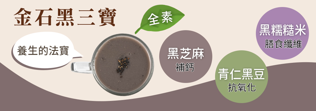 金石黑三寶