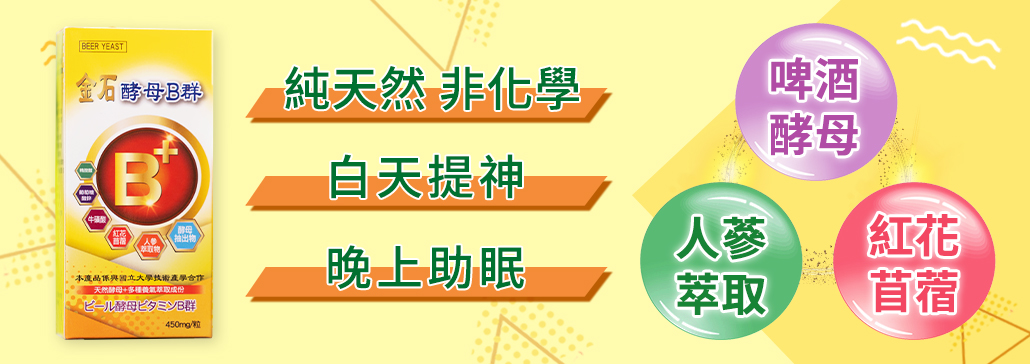 金石酵母B群