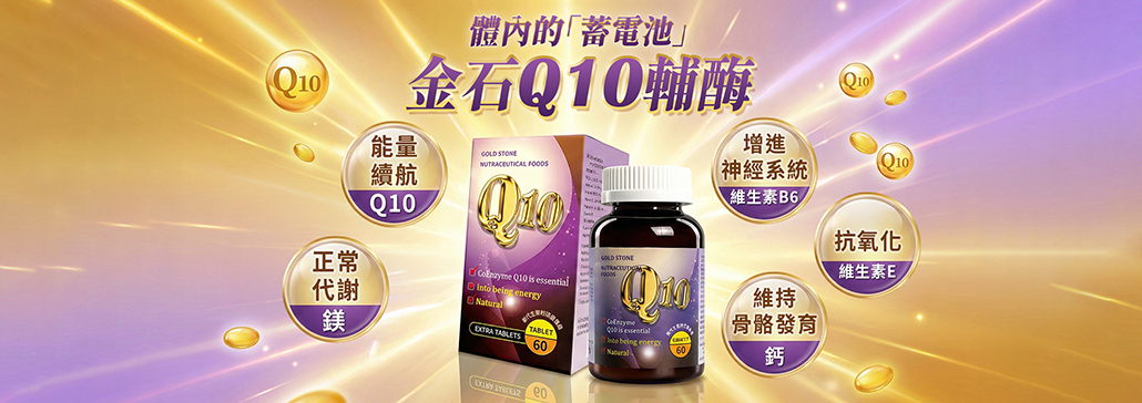 金石Q10-2026新版