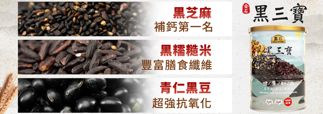 金石黑三寶-2026新版