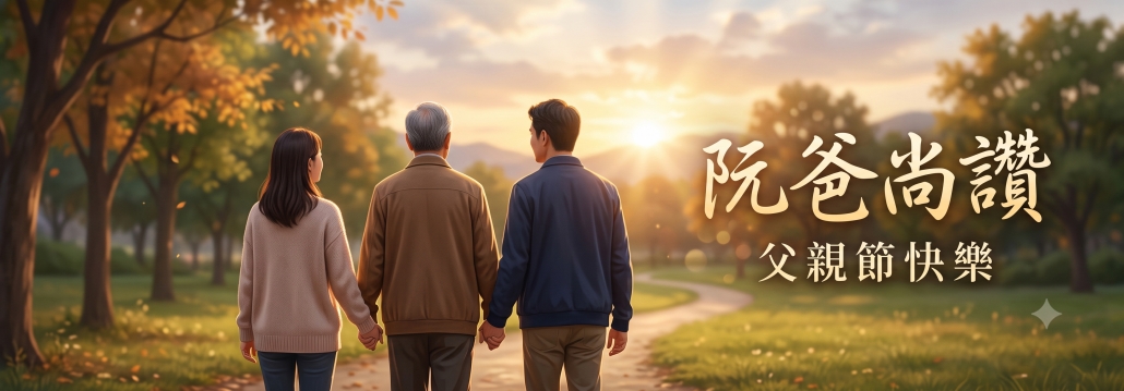 2026父親節