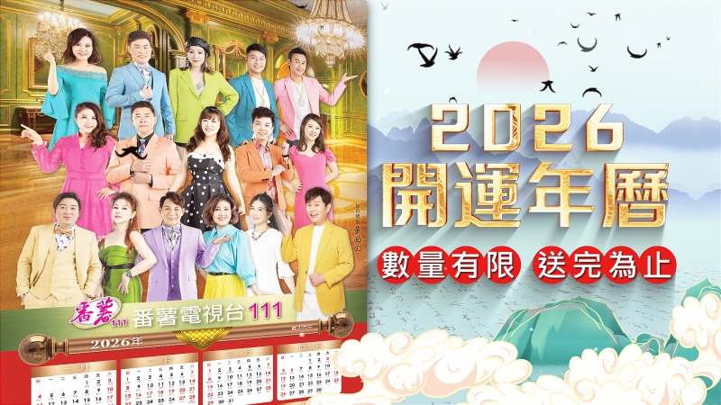 【2026開運年曆買就送】